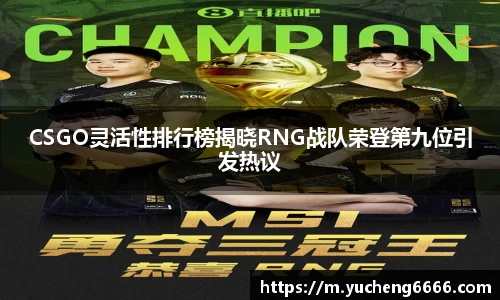 CSGO灵活性排行榜揭晓RNG战队荣登第九位引发热议
