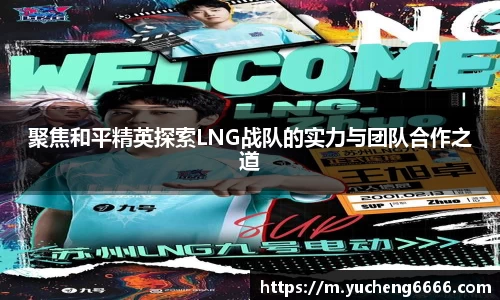 聚焦和平精英探索LNG战队的实力与团队合作之道