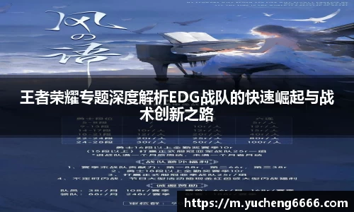 王者荣耀专题深度解析EDG战队的快速崛起与战术创新之路