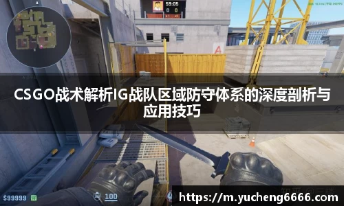 CSGO战术解析IG战队区域防守体系的深度剖析与应用技巧