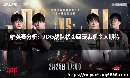 精英赛分析：JDG战队状态回暖表现令人期待