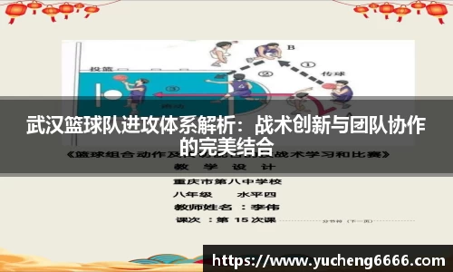 武汉篮球队进攻体系解析：战术创新与团队协作的完美结合