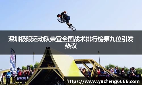 深圳极限运动队荣登全国战术排行榜第九位引发热议