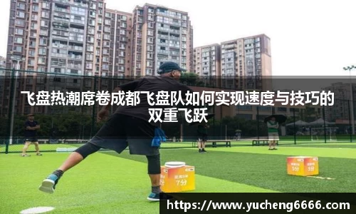 飞盘热潮席卷成都飞盘队如何实现速度与技巧的双重飞跃