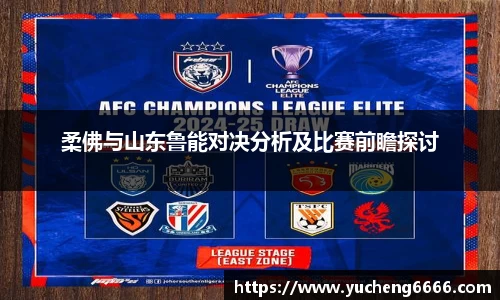 柔佛与山东鲁能对决分析及比赛前瞻探讨