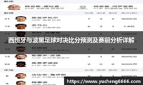 西班牙与波黑足球对决比分预测及赛前分析详解