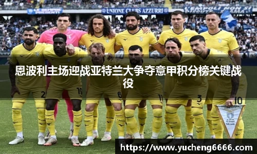 恩波利主场迎战亚特兰大争夺意甲积分榜关键战役