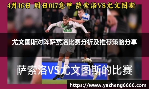 尤文图斯对阵萨索洛比赛分析及推荐策略分享
