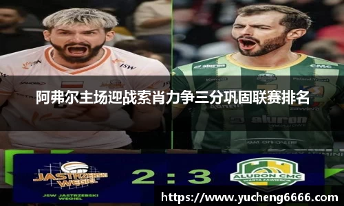 阿弗尔主场迎战索肖力争三分巩固联赛排名