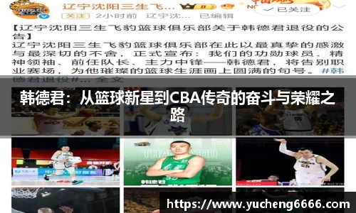 韩德君：从篮球新星到CBA传奇的奋斗与荣耀之路