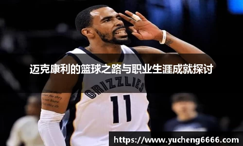 迈克康利的篮球之路与职业生涯成就探讨