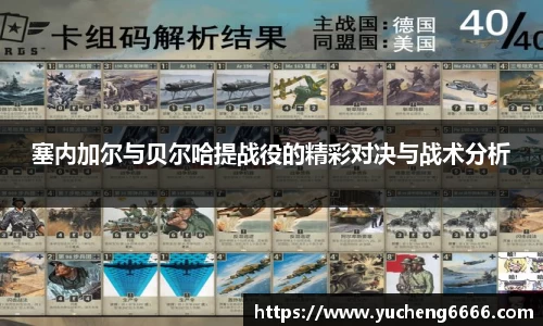塞内加尔与贝尔哈提战役的精彩对决与战术分析