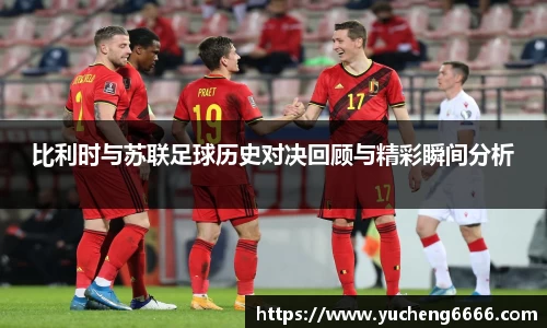 比利时与苏联足球历史对决回顾与精彩瞬间分析
