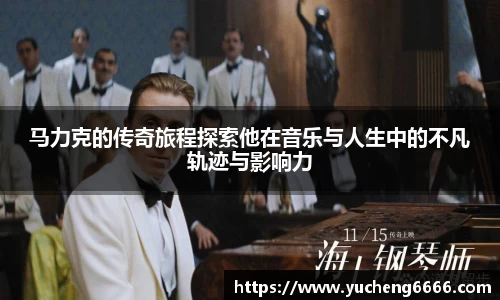 马力克的传奇旅程探索他在音乐与人生中的不凡轨迹与影响力
