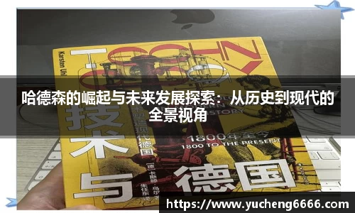 哈德森的崛起与未来发展探索：从历史到现代的全景视角