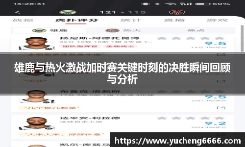雄鹿与热火激战加时赛关键时刻的决胜瞬间回顾与分析
