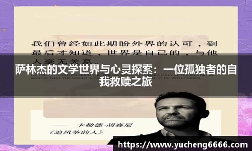 萨林杰的文学世界与心灵探索：一位孤独者的自我救赎之旅