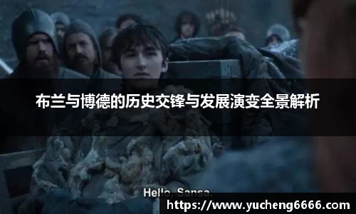 布兰与博德的历史交锋与发展演变全景解析