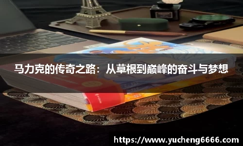马力克的传奇之路：从草根到巅峰的奋斗与梦想