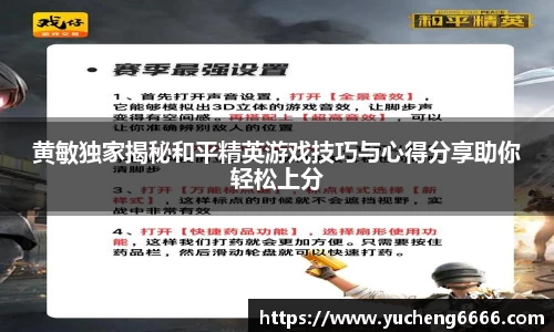 黄敏独家揭秘和平精英游戏技巧与心得分享助你轻松上分