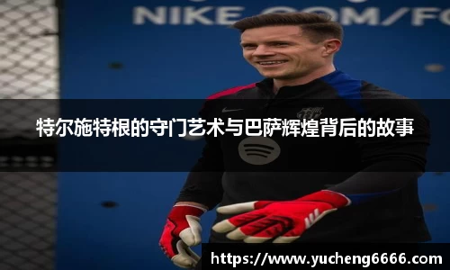 特尔施特根的守门艺术与巴萨辉煌背后的故事