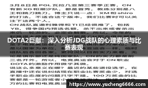 DOTA2巨献：深入分析JDG战队的心理素质与比赛表现