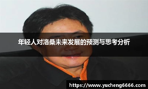 年轻人对洛桑未来发展的预测与思考分析
