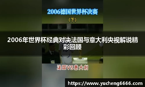 2006年世界杯经典对决法国与意大利央视解说精彩回顾