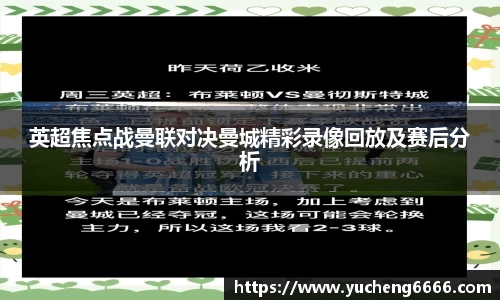 英超焦点战曼联对决曼城精彩录像回放及赛后分析