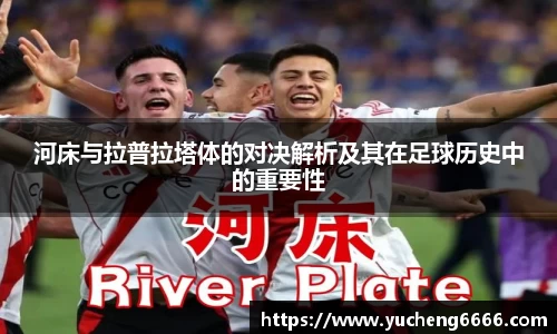 河床与拉普拉塔体的对决解析及其在足球历史中的重要性