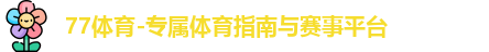 77体育